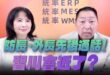 ‘25.09.11【觀點│正經龍鳳配】Pt.3 防長、外長先後通話！習川會近了？