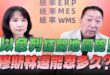 ‘25.09.11【觀點│正經龍鳳配】Pt.1 以色列狂開地圖砲！穆斯林還能忍多久？