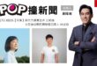 2025-09-17【POP撞新聞】黃暐瀚專訪時代力量黨主席 王婉諭、小民參政歐巴桑聯盟召集人 林詩涵