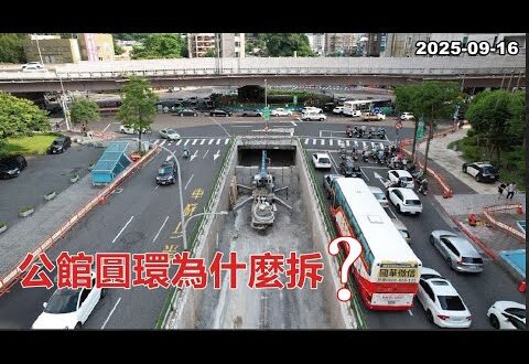 2025-09-16【POP撞新聞】黃暐瀚談「公館圓環為什麼拆？」