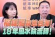 ‘25.09.15【觀點│正經龍鳳配】Pt.2 福建艦穿越台海！18年風水輪流轉！