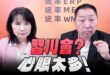 ‘25.09.15【觀點│正經龍鳳配】Pt.1 習川會？心眼太多！