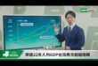 【綠共中央電視台】
震撼！民進黨推出「DPP央視」強勢回擊！黨國最強高中生狂喊「經濟成長超越南韓！不客氣的說太離譜了！」...