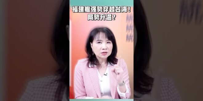 福建艦強勢穿越台海！局勢升溫？