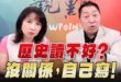 ‘25.09.18【觀點│正經龍鳳配】Pt.2 歷史讀不好？沒關係，自己寫！