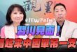 ‘25.09.18【觀點│正經龍鳳配】Pt.1 習川見面！看起來中國單吊一支！