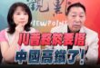 ‘25.09.18【觀點│正經龍鳳配】川普終於要搭中國高鐵了！