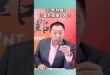 2小時熱線！川習到底聊了啥？
