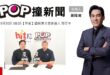2025-09-30【POP撞新聞】黃暐瀚專訪國民黨主席參選人 張亞中