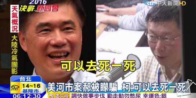 2016/1/12
「你(郝龍斌)如果什麼都不知道，什麼都搞不清楚，可以去死一死了」

2025/9/4
「我都不知道」...