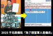 2016年的于北辰跨時空打臉2025年的于北辰，堪稱宇宙級的雙標

立法院國民黨推出國軍加薪三萬已三讀通過，于北辰痛批「...