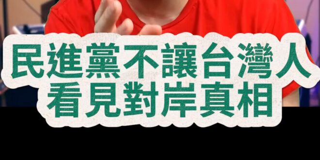 啾啾啾！只能強行阻止人們看到真相！【歷史哥快報｜李易修】