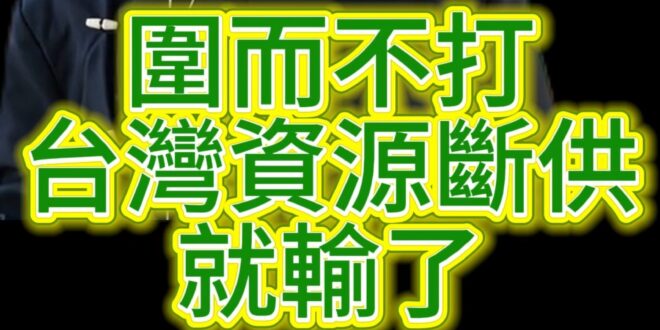 呀呀呀！圍而不打！資源斷供就GG了！【歷史哥快報｜李易修、台北 Isaac F】