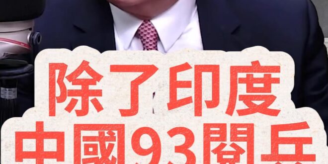 嘩嘩嘩！除了印度都來了！已經無敵了！【歷史哥快報｜介文汲、李易修】