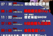 【9/3(三)歷史哥李易修忙什麼？】

07:30 邦邦攀繩任務達成 偉偉突然找不到你很悲傷


 11:00 【中廣直…