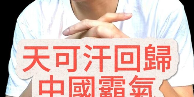 哈哈哈！強大輝煌和平回來了！天可汗再現今朝！【歷史哥快報｜李易修】
