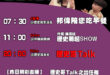 【9/1(一)歷史哥李易修忙什麼？】

07:30【歷史哥生活台│ 邦仔蛋糕屋 香噴噴出爐】


08:30【歷史哥Ta…