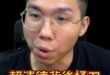 嘟嘟嘟！不成功就翻臉！最沒擔當就這種！