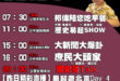 【9/4(四)歷史哥李易修忙什麼？】

07:30 小偉蛋糕坊 仙氣滿滿的天空夢蛋糕 台東阿嬤生日 搭高鐵免3C育兒

…