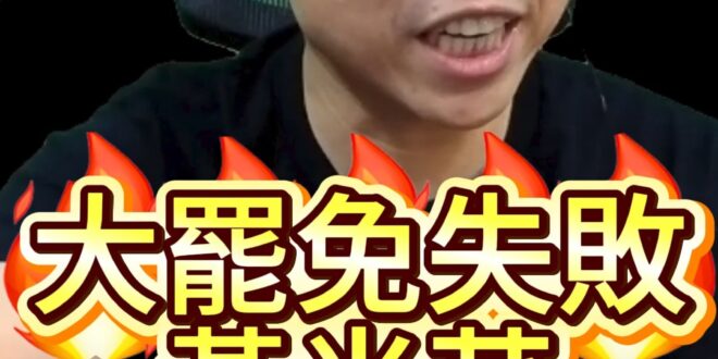 呸呸呸！幫忙講話也成阿共仔陰謀！【歷史哥快報｜李易修】