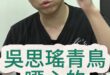 嘖嘖嘖！青鳥根本不在乎言論自由！【歷史哥快報｜李易修】