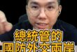叮叮叮！行政院總機1號！根本是人形傀儡！