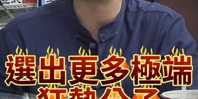 哩哩哩！誰才是真正民主？誰才是荒謬？【歷史哥快報｜侯漢廷、李易修】