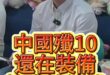 嘻嘻嘻！殲10成教練機？中國軍力進度神速！【歷史哥快報｜王驍、楊升、塞爾維亞人菲利蒲、李易修】