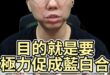 哦哦哦！全力奔走！任何阻擋藍白合者都是敵人！