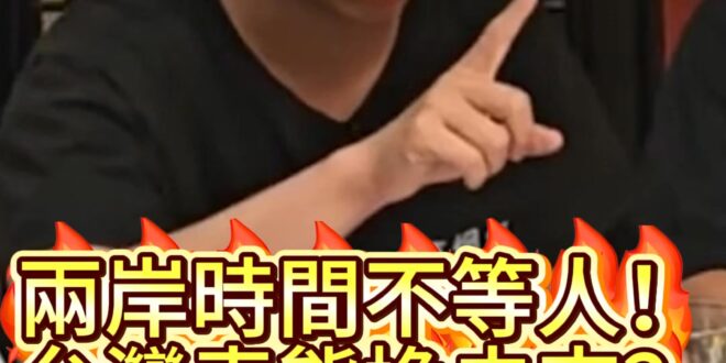 咚咚咚！兩岸時間不等人！決定時間是對岸！【歷史哥快報｜楊升、李易修】