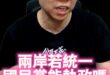 啾啾啾！統一後國民黨可以回去大陸執政嗎？【歷史哥快報｜李易修、北京-Mr.Hz】