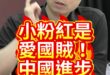 喔喔喔！阻礙國家進步的就是這幫！【歷史哥快報｜黃士修、李易修】