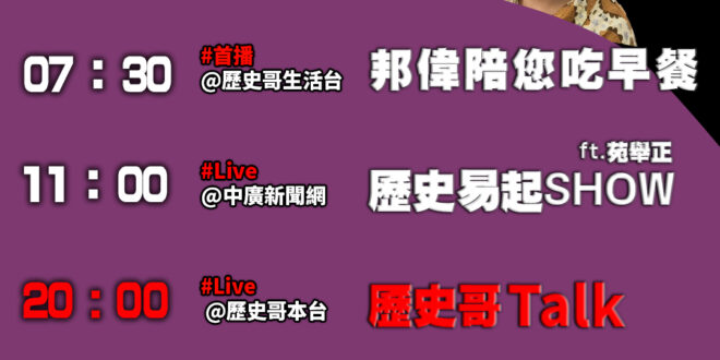【9/8(一)歷史哥李易修忙什麼？】

07:30 5歲小邦敏捷舖袋 珍惜孩子準備好的動機


 11:00 【中廣直播…