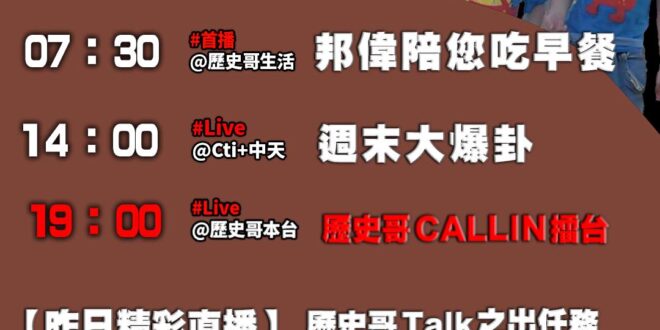【9/7(日)歷史哥李易修忙什麼？】

07:30 豪可怕 我才不想餵牠EP2


14:00 【中天直播：大新聞大爆卦…