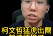 哩哩哩！柯P猛虎出閘！賴嗓慘了！【歷史哥快報｜李易修】