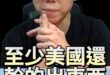 嘟嘟嘟！中國系統化作戰！台灣擋得住嗎？