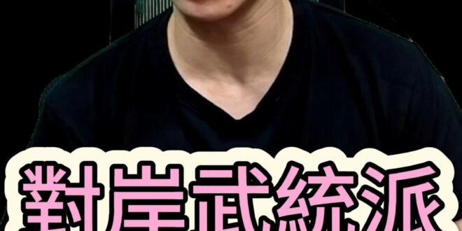 嚕嚕嚕！大陸武統派真的非打不可嗎？【歷史哥快報｜李易修】