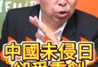 咚咚咚！沒有歷史道歉！中日必將衝突！【歷史哥快報｜唐湘龍、李易修】