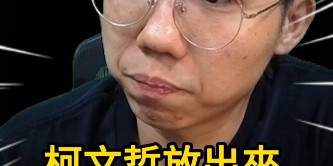 啾啾啾！堅持才是勝利！放柯P為了亂藍白！【歷史哥快報｜李易修】