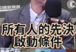 叮叮叮！傅趙鄭羅四角對決！保駕盧媽2028！【歷史哥快報｜李易修】