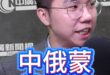 喔喔喔！中俄蒙首度聯訓！嚇到西方！【歷史哥快報｜李易修】