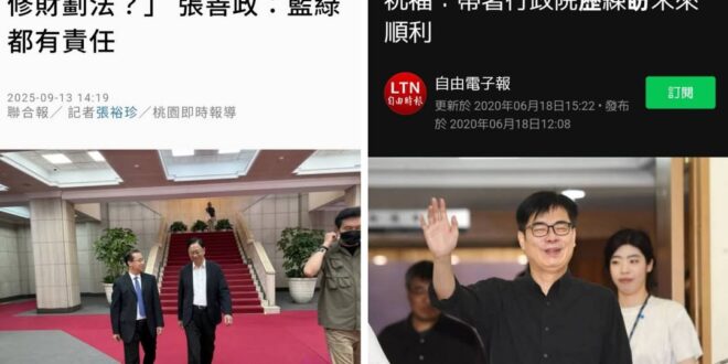 高下立見啊

張善政的行政院歷練是跨越黨派的全面格局
陳其邁的行政院歷練是？震怒丸嗎？

（聯合）針對財劃法修法爭議，張…
