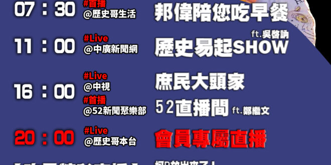 【9/10(三)歷史哥李易修忙什麼？】

07:30 回收桶裡撿瓶子 淘沙捏土等阿爸


 11:00 【中廣直播｜中研…