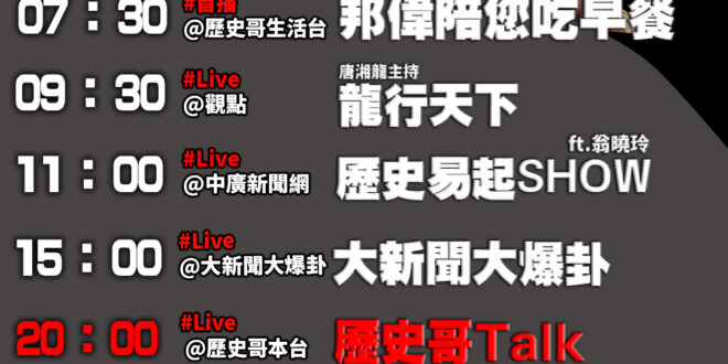 【9/9(二)歷史哥李易修忙什麼？】

07:30 幼兒形象照


9:30 【觀點：龍行天下(唐湘龍主持)】
%E8%…