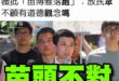 看來有民代煽動把人群帶出來，情勢失控，卻不知如何把人帶回去

—
（風傳媒）針對社民黨台北市議員籍議員苗博雅及民眾黨議…