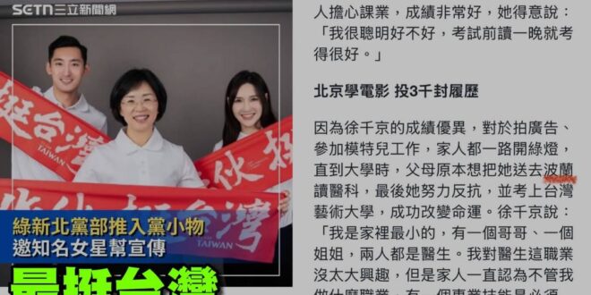 三立報導民進黨新北市黨部找知名女星代言挺台灣

#入党小物