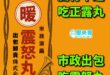 出包涼藥、卸責良藥
有事就推 沒事就吹

吃了市政就會涼涼喔

#無心市政