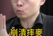 哩哩哩！網紅陷中年危機50歲崩潰！【歷史哥快報｜賴苡任、黃士修、李易修】