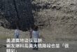 高美大橋附近也報出天坑

udn.com 聯合新聞網 報導，地方人士爆料，龍肚里往高美大橋路段也有好幾處坑洞，絕對不止高…