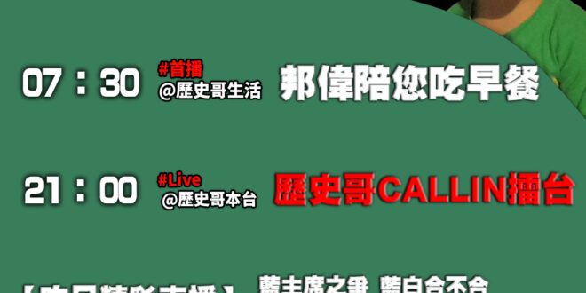 【9/20(六)歷史哥李易修忙什麼？】

07:30 快打旋風 陀螺小能手 謝謝萌友的禮物


21:00【歷史哥CAL…